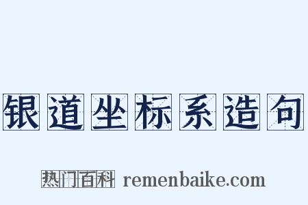 银道坐标系造句是什么意思的图片